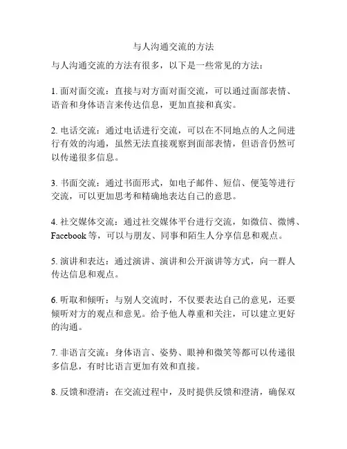 与人沟通交流的方法
