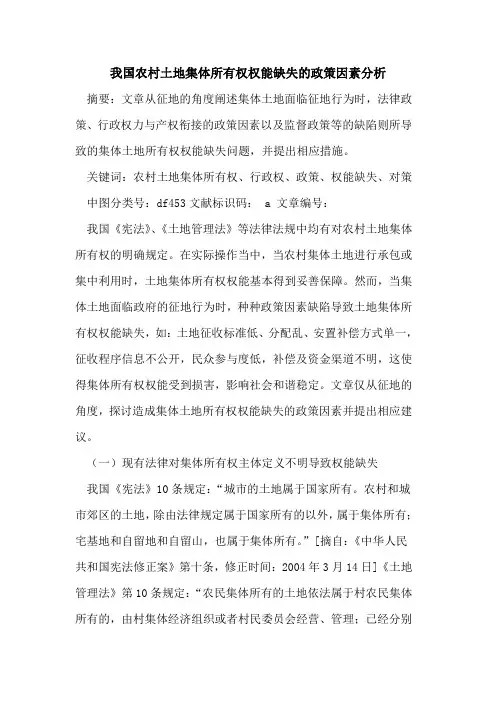 我国农村土地集体所有权权能缺失政策因素分析论文