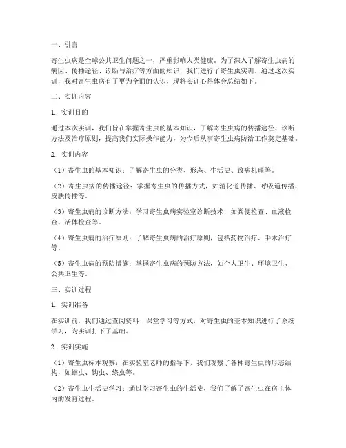 寄生虫实训报告心得体会