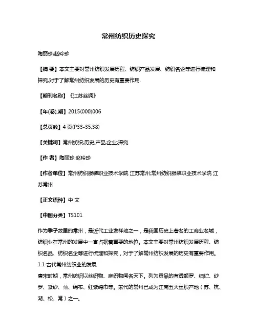 常州纺织历史探究