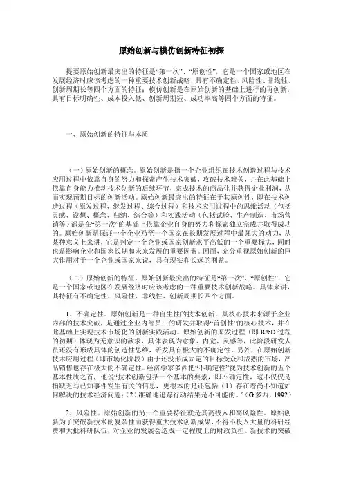 原始创新与模仿创新特征初探