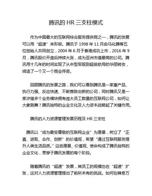 腾讯的HR三支柱模式