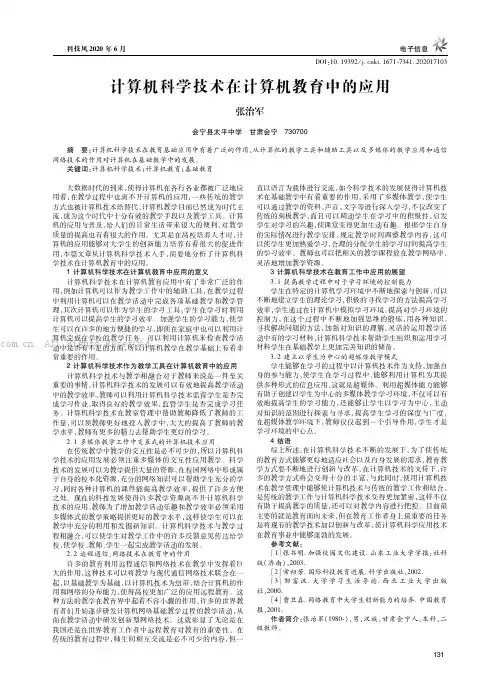 　计算机科学技术在计算机教育中的应用