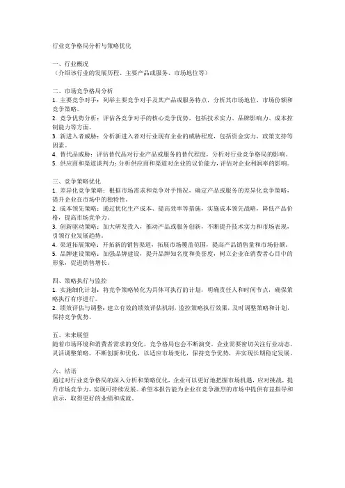 行业竞争格局分析与策略优化