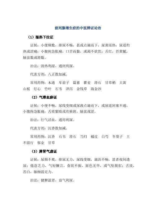 前列腺增生症的中医辨证论治