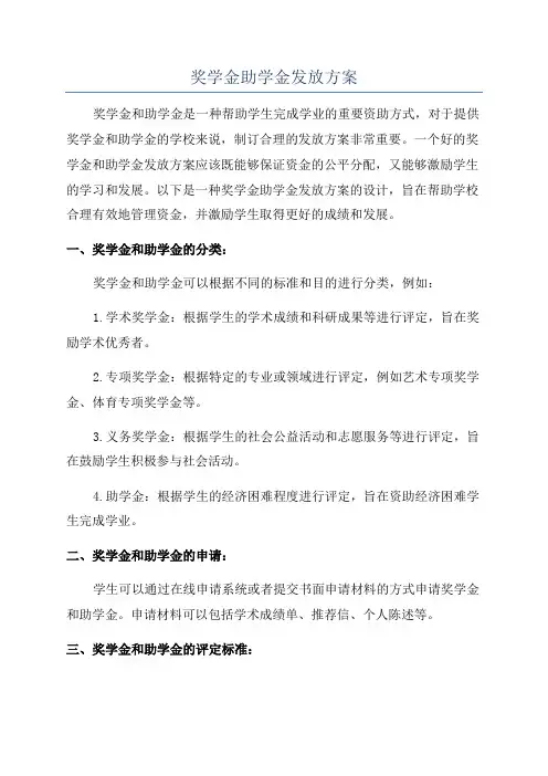 奖学金助学金发放方案