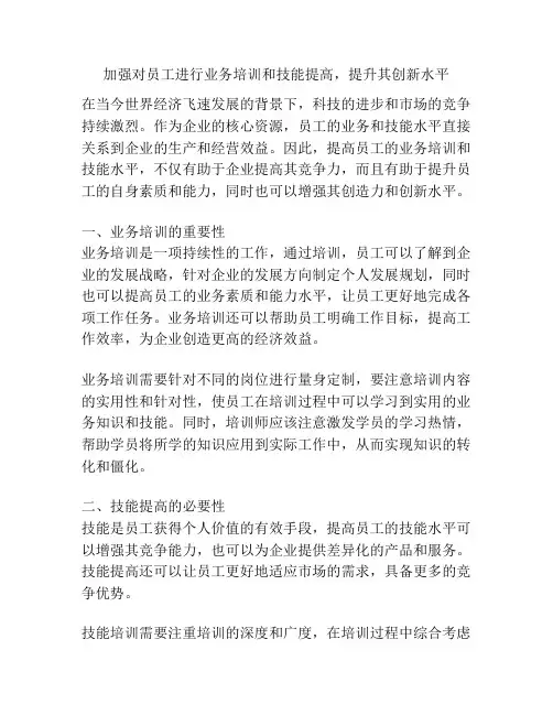 加强对员工进行业务培训和技能提高,提升其创新水平