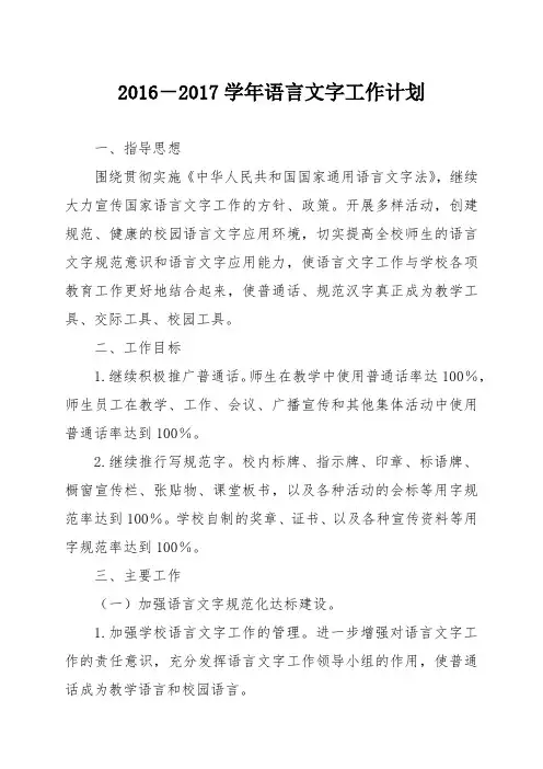 2.2016-2017学年语言文字工作计划