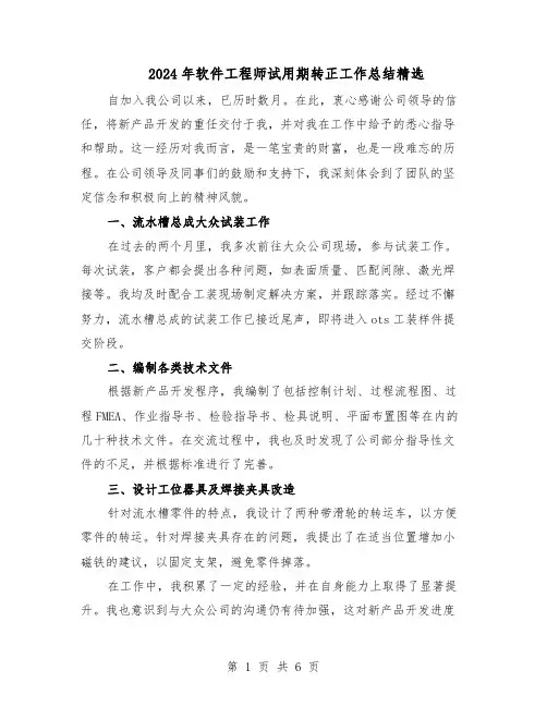 2024年软件工程师试用期转正工作总结精选（四篇）