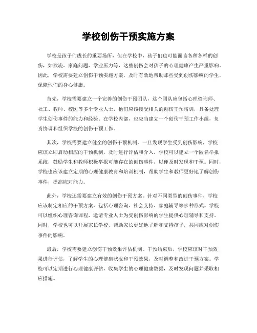 学校创伤干预实施方案