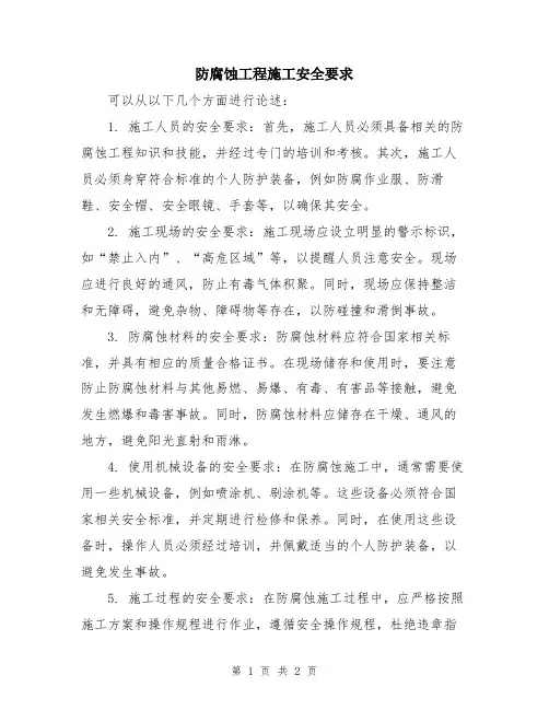 防腐蚀工程施工安全要求