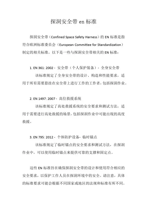 探洞安全带en标准