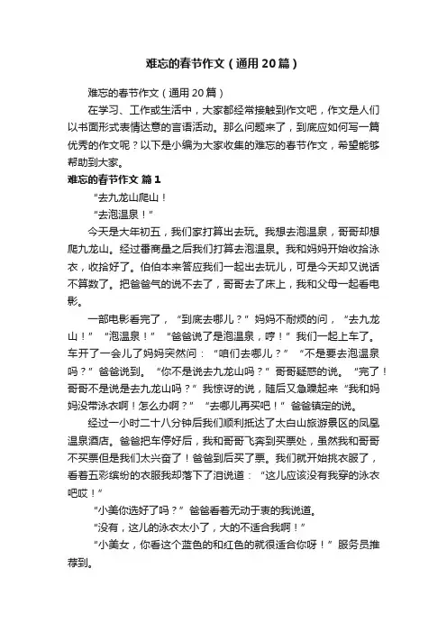 难忘的春节作文（通用20篇）