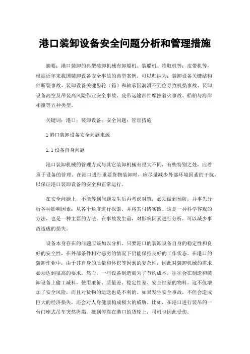 港口装卸设备安全问题分析和管理措施