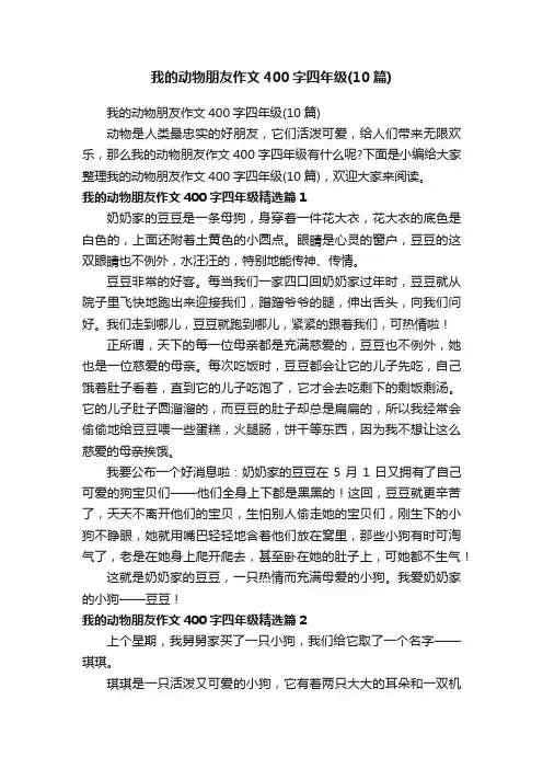我的动物朋友作文400字四年级（10篇）