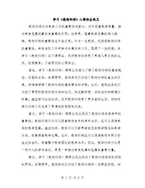 学习《教师科研》心得体会范文（三篇）