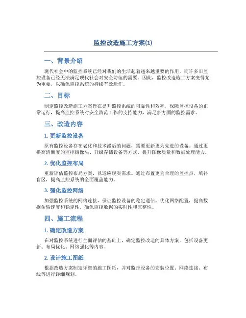 监控改造施工方案(1)