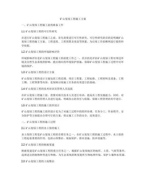 矿山复绿工程施工方案