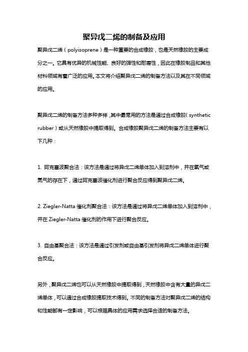 聚异戊二烯的制备及应用