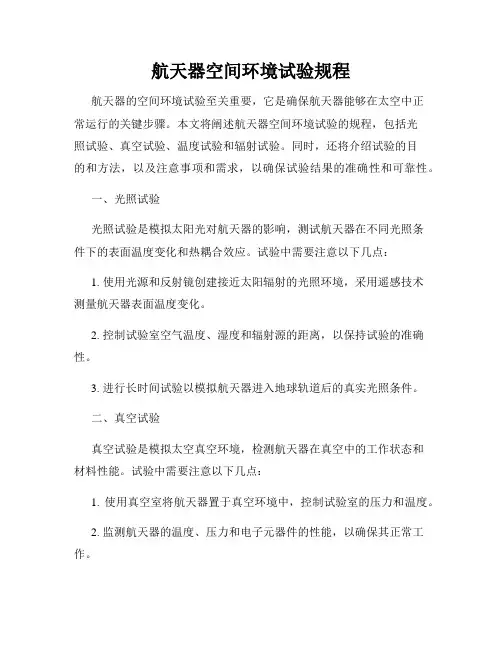 航天器空间环境试验规程