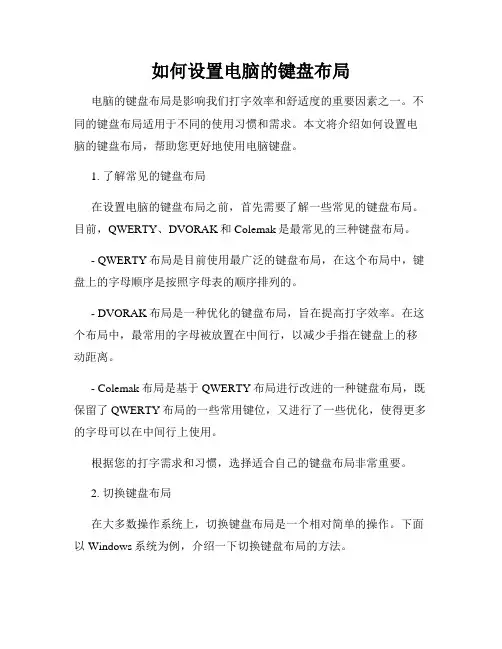 如何设置电脑的键盘布局