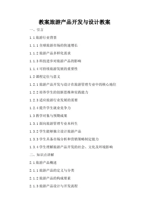 旅游产品开发与设计 - 教案