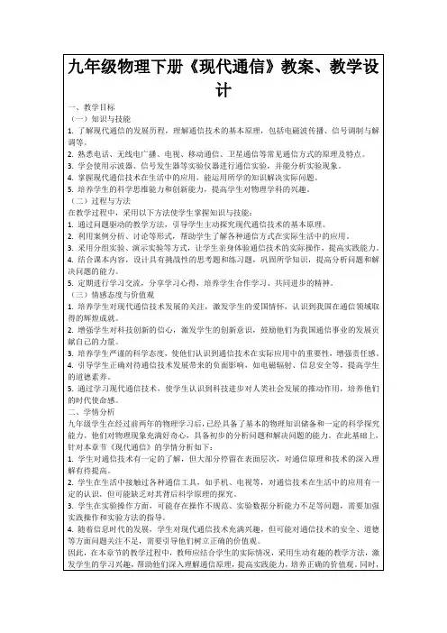 九年级物理下册《现代通信》教案、教学设计