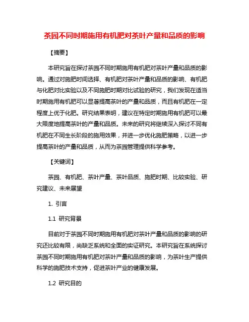 茶园不同时期施用有机肥对茶叶产量和品质的影响