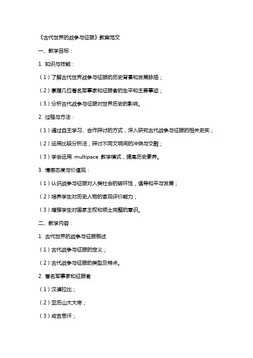 《古代世界的战争与征服》教案范文