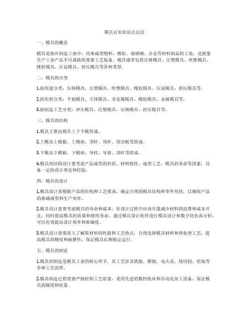 模具认知知识点总结