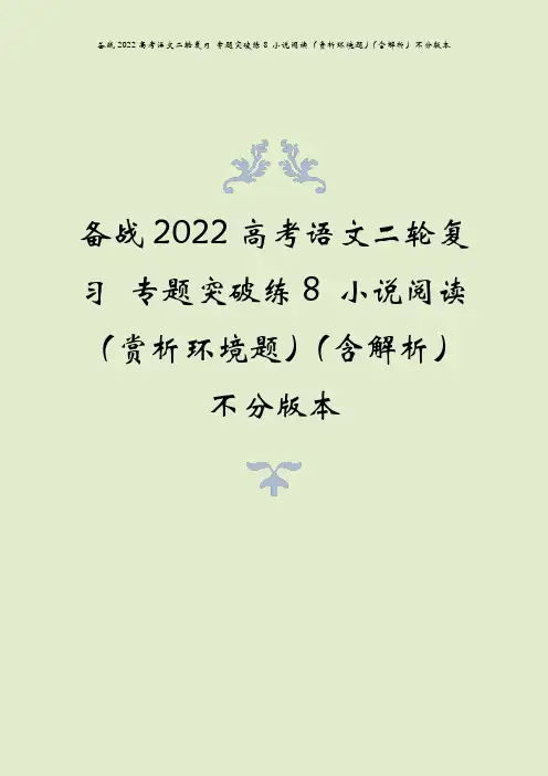 备战2022高考语文二轮复习 专题突破练8 小说阅读(赏析环境题)(含解析)不分版本