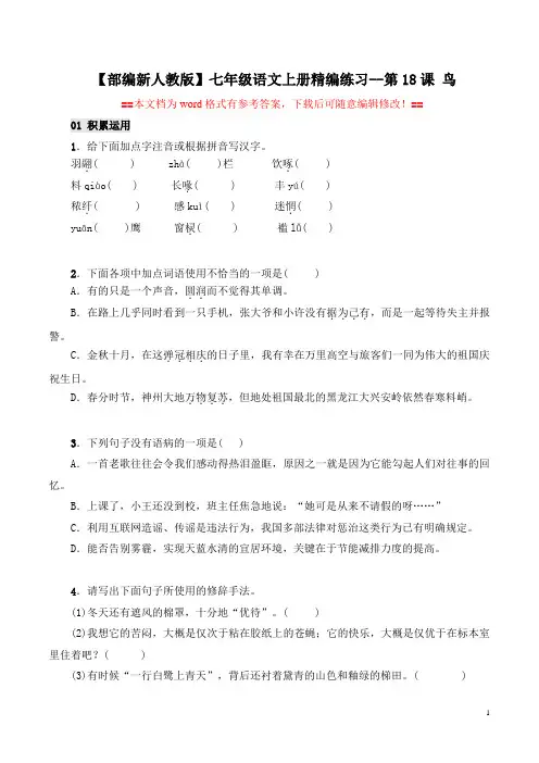 【部编新人教版】七年级语文上册精编练习第18课《鸟》(word文档有答案)