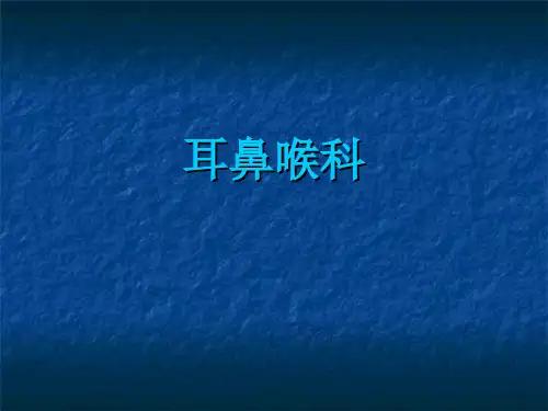 常见病及慢性病之耳鼻喉科疾病