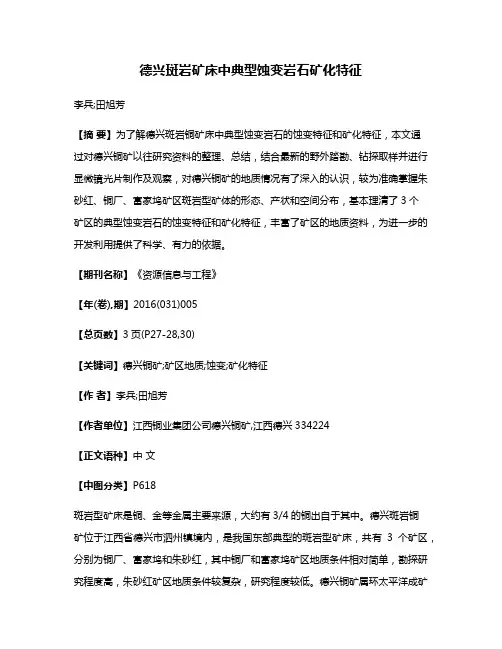 德兴斑岩矿床中典型蚀变岩石矿化特征