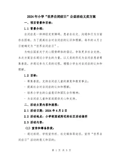 2024年小学“世界自闭症日”公益活动义卖方案