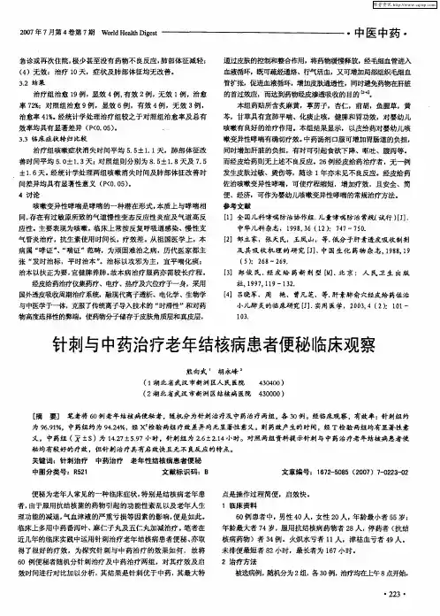 针刺与中药治疗老年结核病患者便秘临床观察