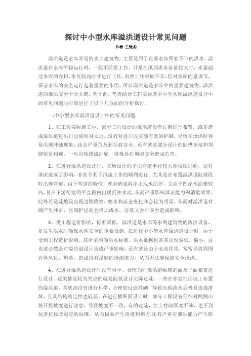 探讨中小型水库溢洪道设计常见问题
