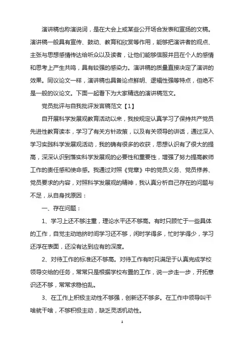 党员批评与自我批评发言稿2020【五篇】
