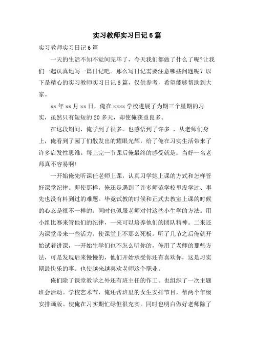 实习教师实习日记6篇