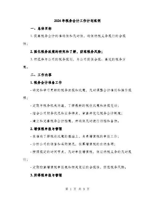 2024年税务会计工作计划范例(2篇)