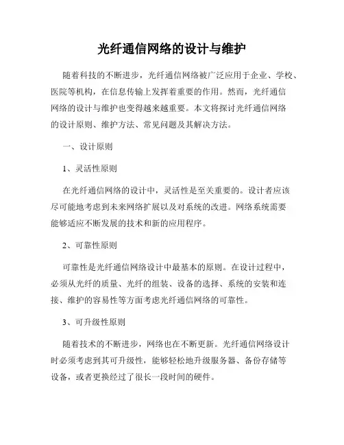 光纤通信网络的设计与维护