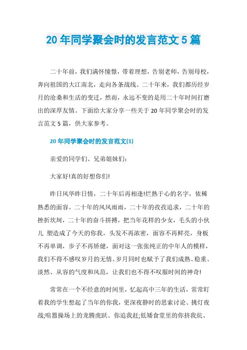 20年同学聚会时的发言范文5篇