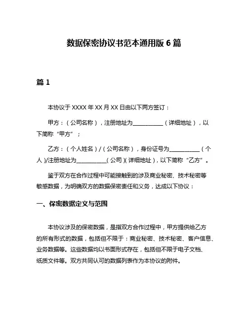 数据保密协议书范本通用版6篇