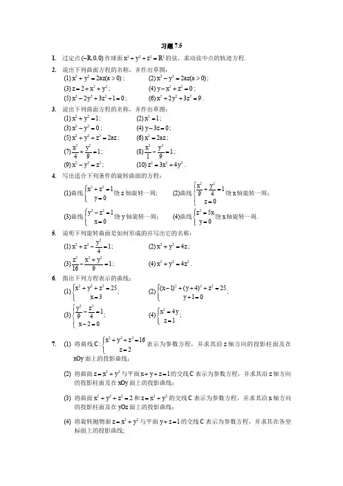高等数学 向量代数与空间解析几何  (7.5.2)--曲面和曲线