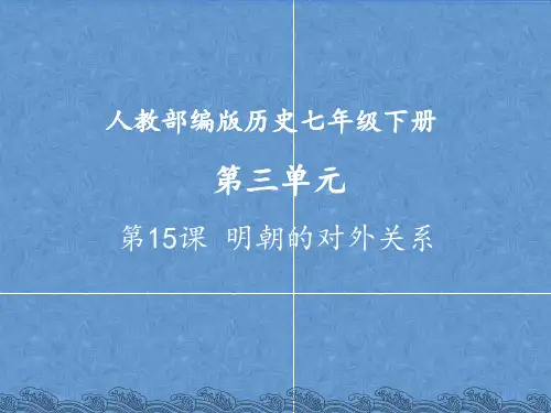 人教版七年级历史下册03 教学课件_明朝的对外关系3