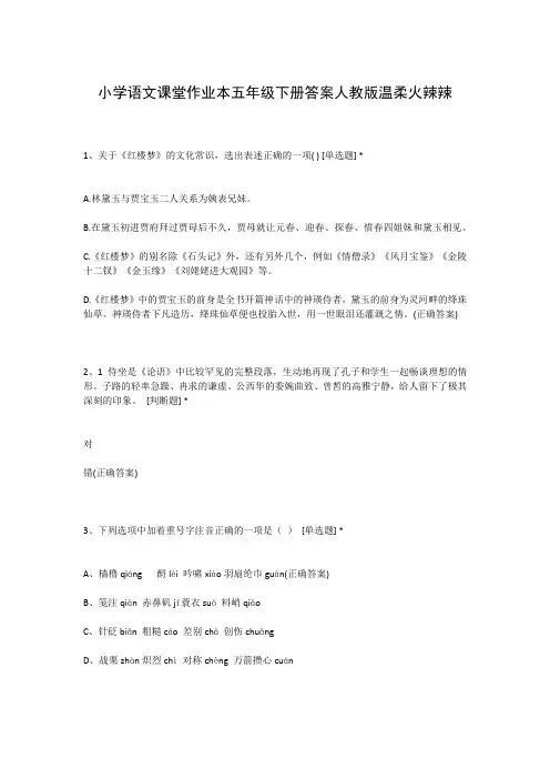 小学语文课堂作业本五年级下册答案人教版温柔火辣辣