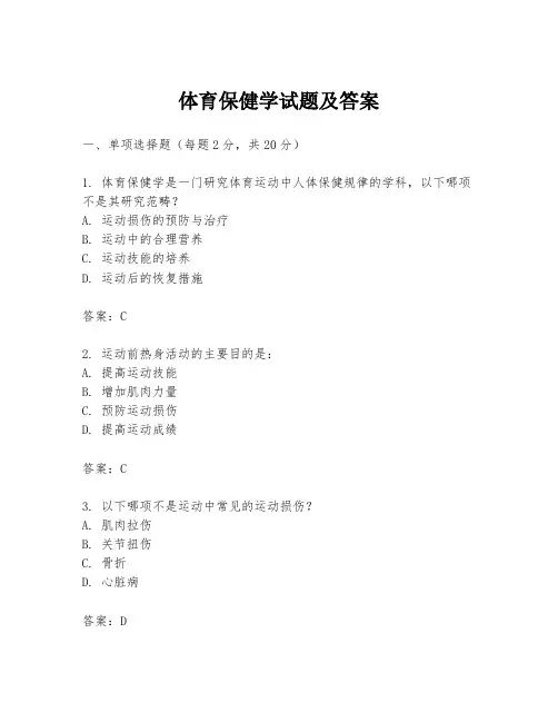 体育保健学试题及答案