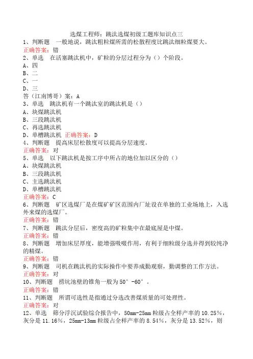 选煤工程师：跳汰选煤初级工题库知识点三