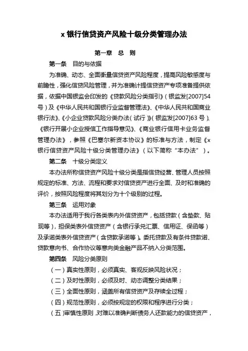 银行信贷资产风险十级分类管理办法模版