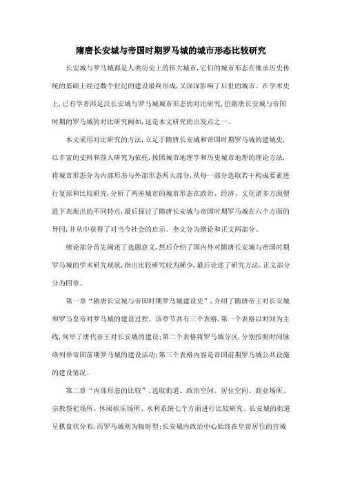 隋唐长安城与帝国时期罗马城的城市形态比较研究